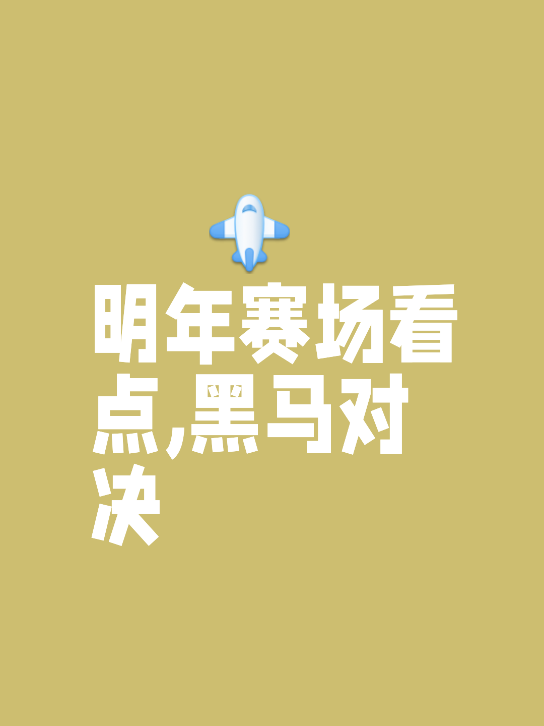包含争分夺秒！比赛节奏紧张，胜利前途未卜的词条