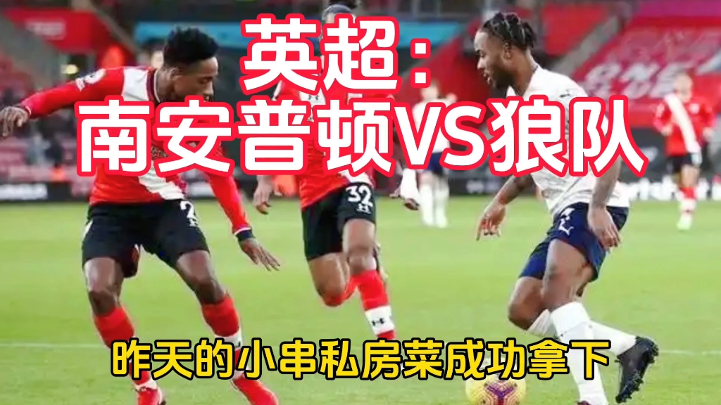南安普顿客场逼平狼队，稳固中游位置的简单介绍