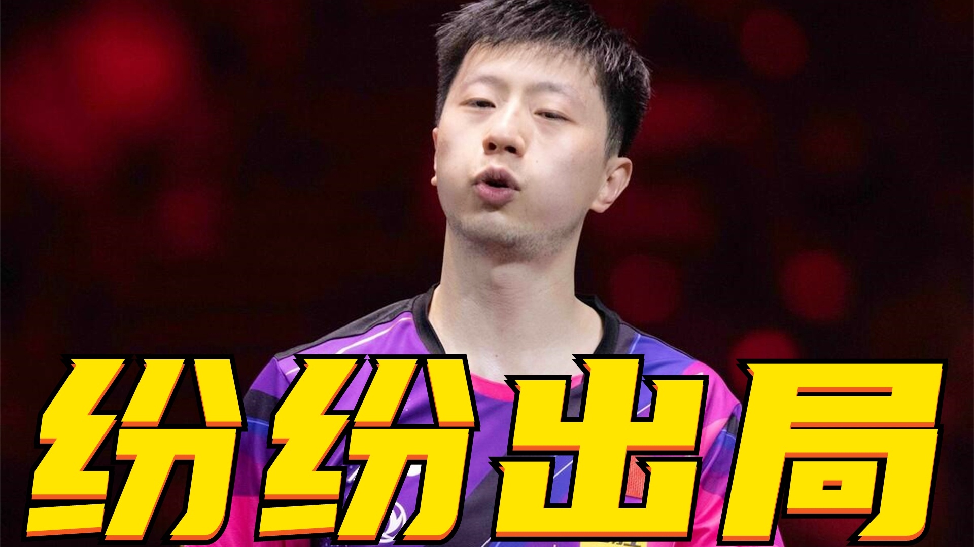 挪威队表现出色，脱帽安德拉队遗憾出局的简单介绍