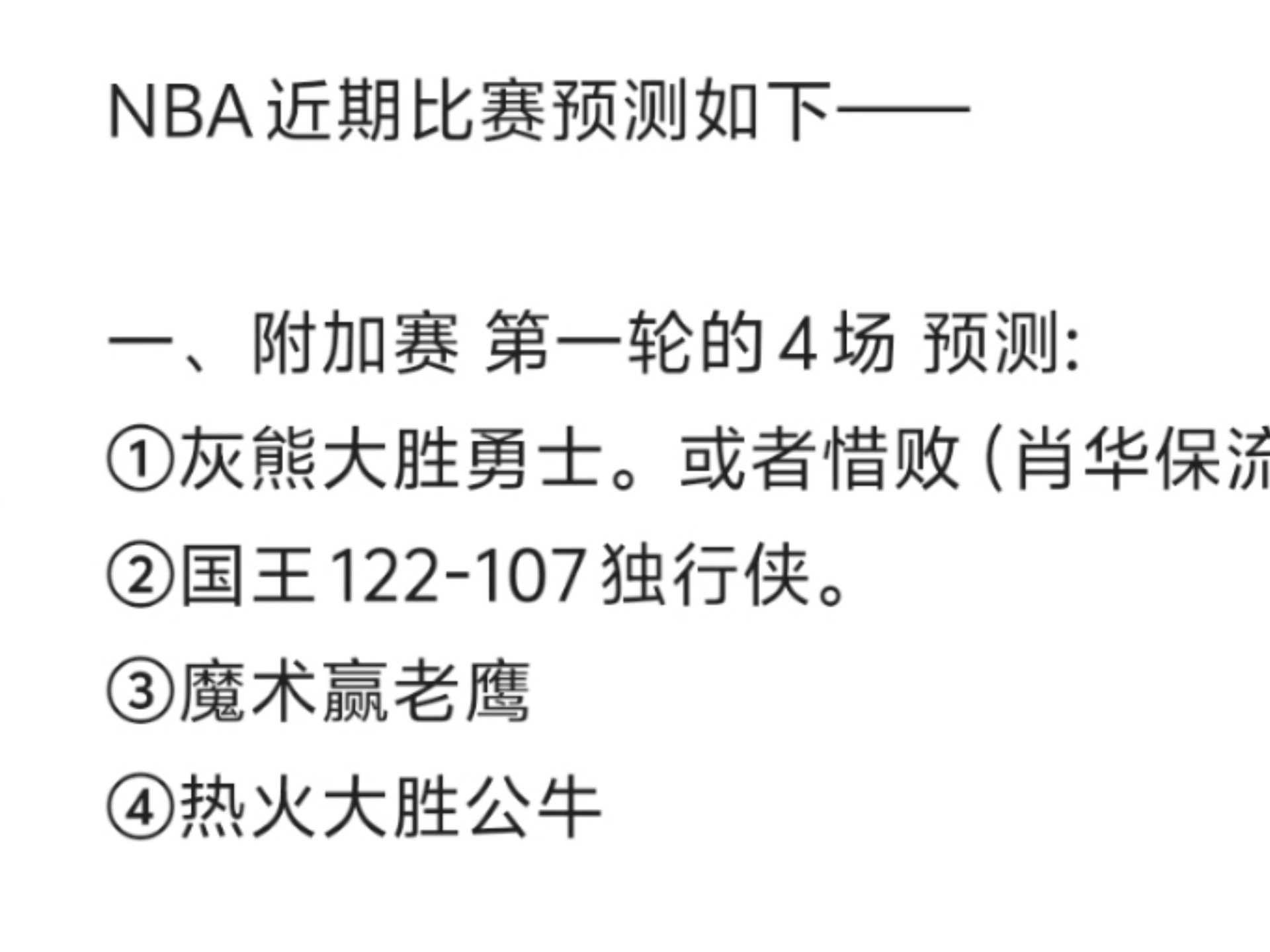 季后赛预测出炉，各队实力对阵一览无余