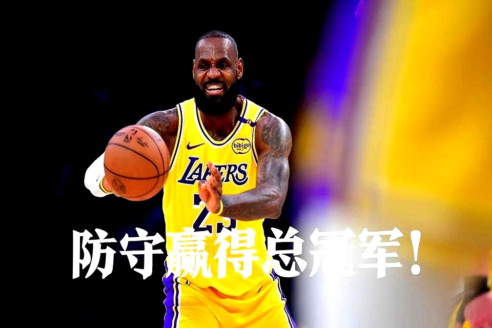 湖人击败奇才，詹姆斯表现出色再获胜利